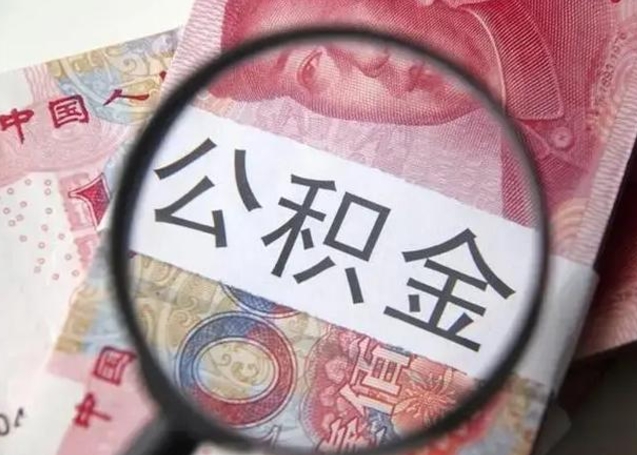 公积金每个月有多少-瑞安公积金代办平台